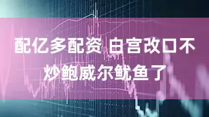 配亿多配资 白宫改口不炒鲍威尔鱿鱼了