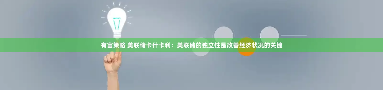 有富策略 美联储卡什卡利：美联储的独立性是改善经济状况的关键