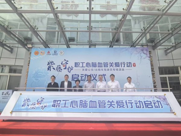 辉煌优配 致敬劳动者！“紫藤守护”心脑血管健康关爱行动启动