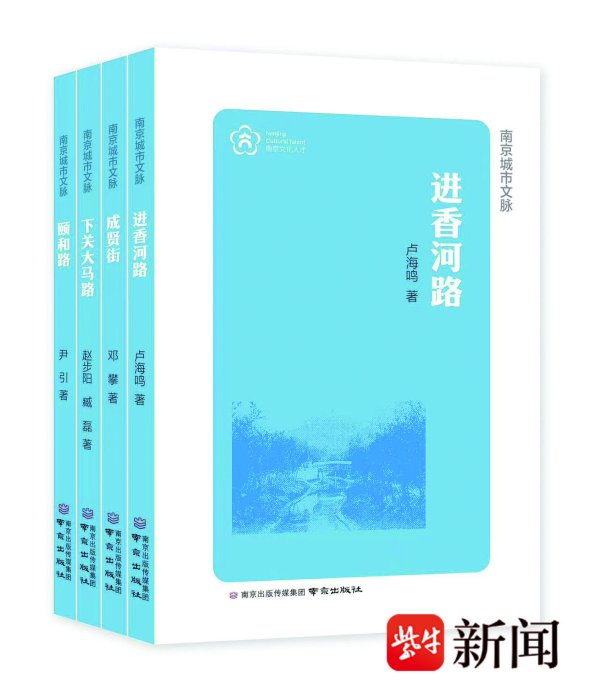 锅牛配资 City Walk南京，从纸上到地上：南京城市文脉书系第一辑出版，追寻街巷的前生今世