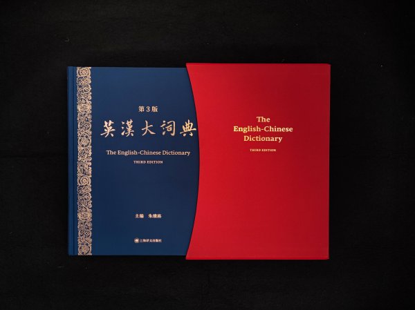 优配良品 修订历时十年，国民级工具书《英汉大词典》（第3版）4月28日面世