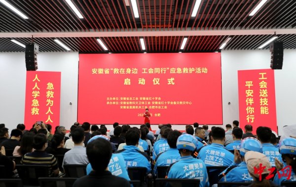 翻翻配资 安徽省“救在身边 工会同行”应急救护活动正式启动
