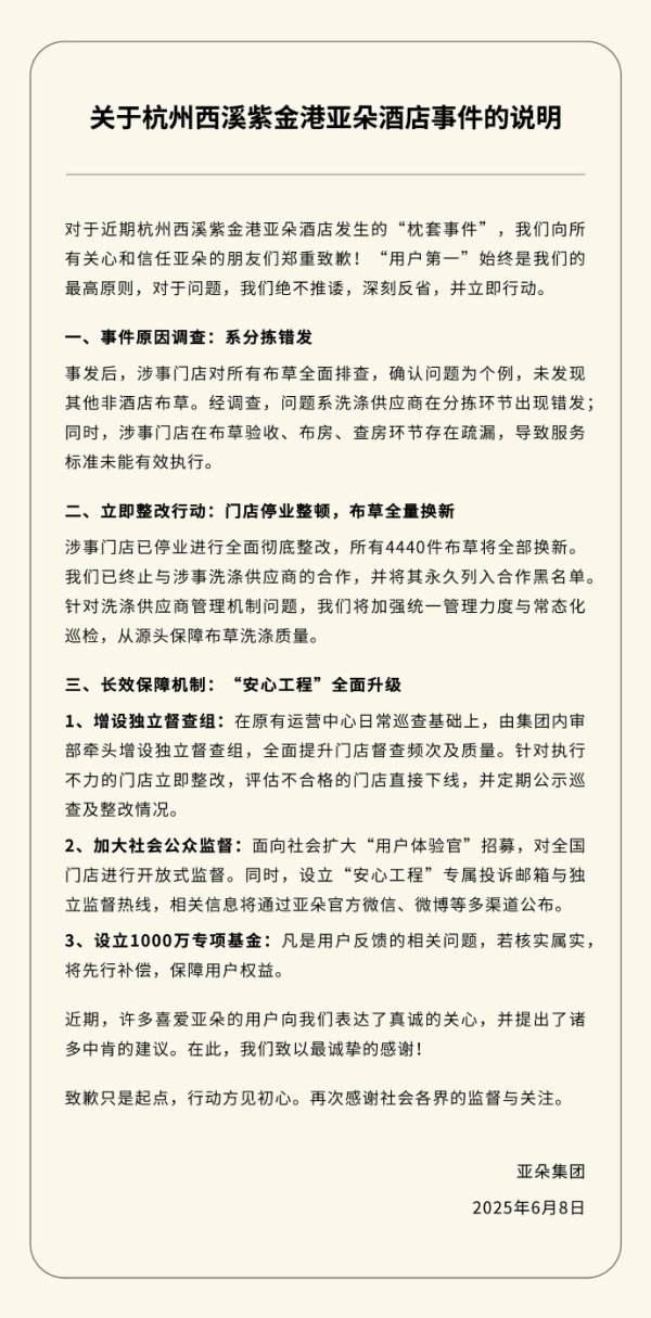 大盈家 亚朵回应“枕套事件”：系分拣错发，门店停业整顿