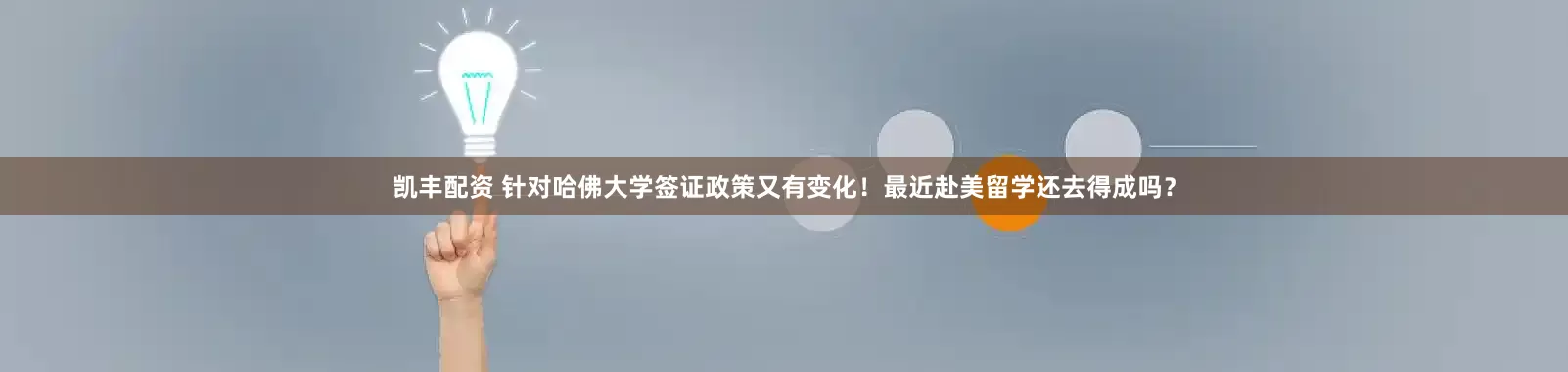 凯丰配资 针对哈佛大学签证政策又有变化！最近赴美留学还去得成吗？