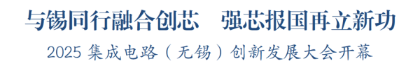 升富策略 2025集成电路（无锡）创新发展大会开幕