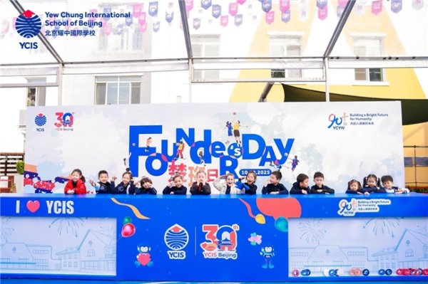 盈胜优配 耀中耀华93周年，北京耀中国际学校与上海耀华临港校区共庆建校周年